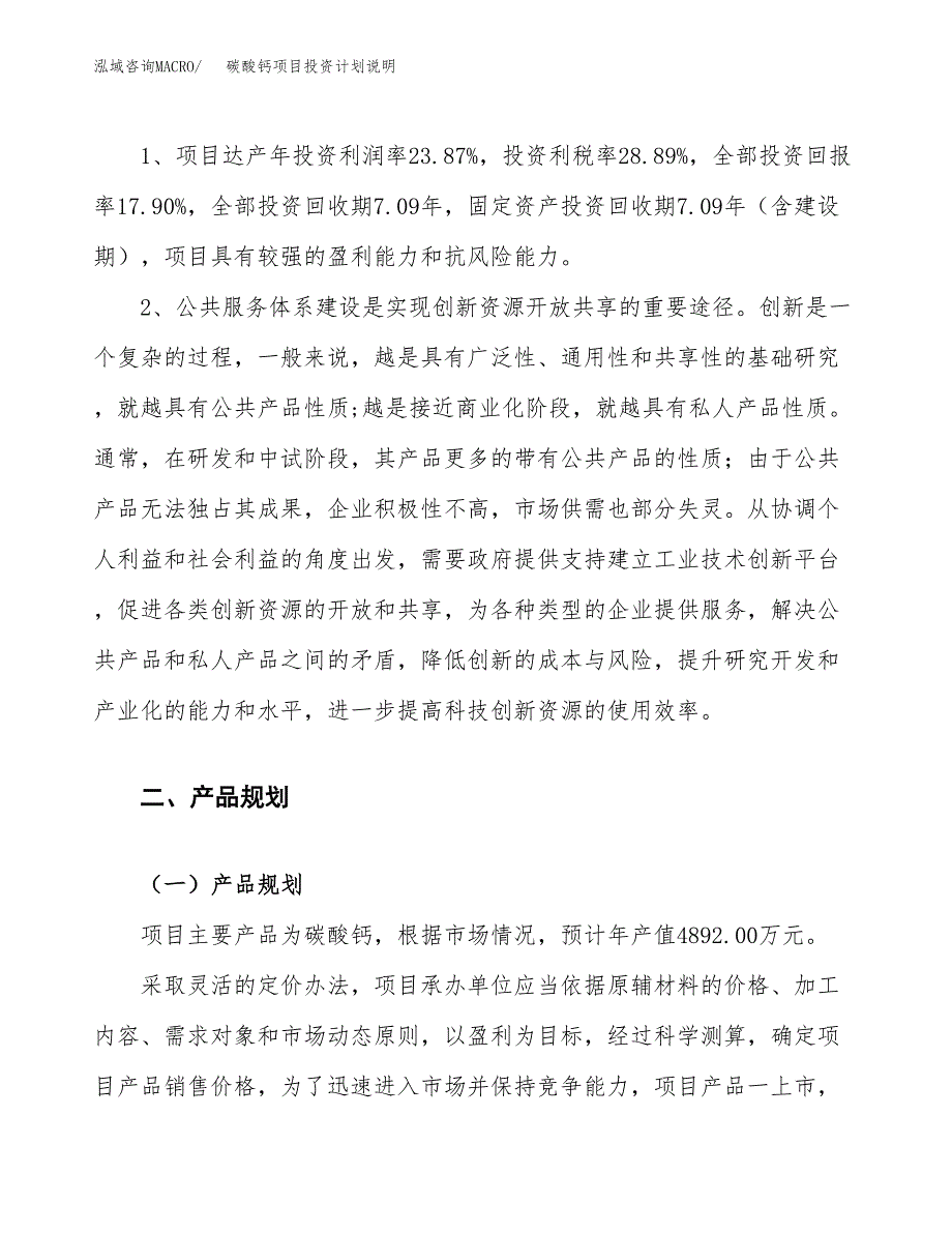 碳酸钙项目投资计划说明.docx_第4页