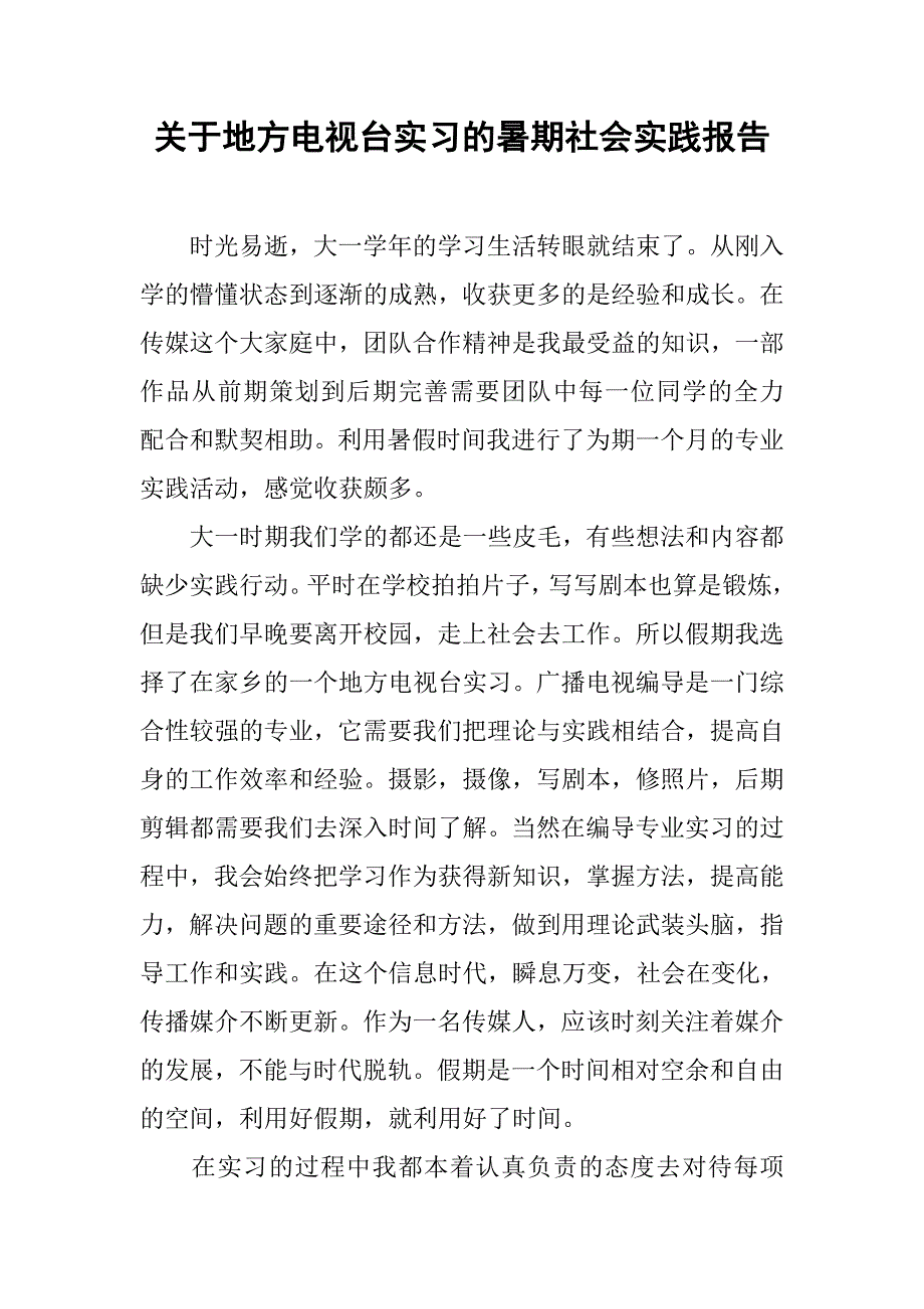 关于地方电视台实习的暑期社会实践报告_第1页