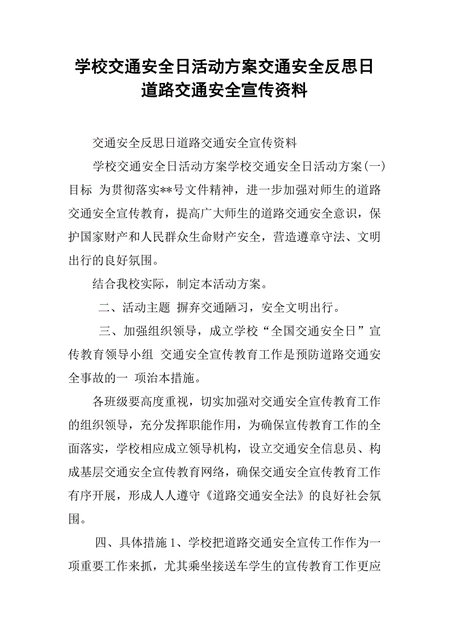 学校交通安全日活动方案交通安全反思日道路交通安全宣传资料_第1页