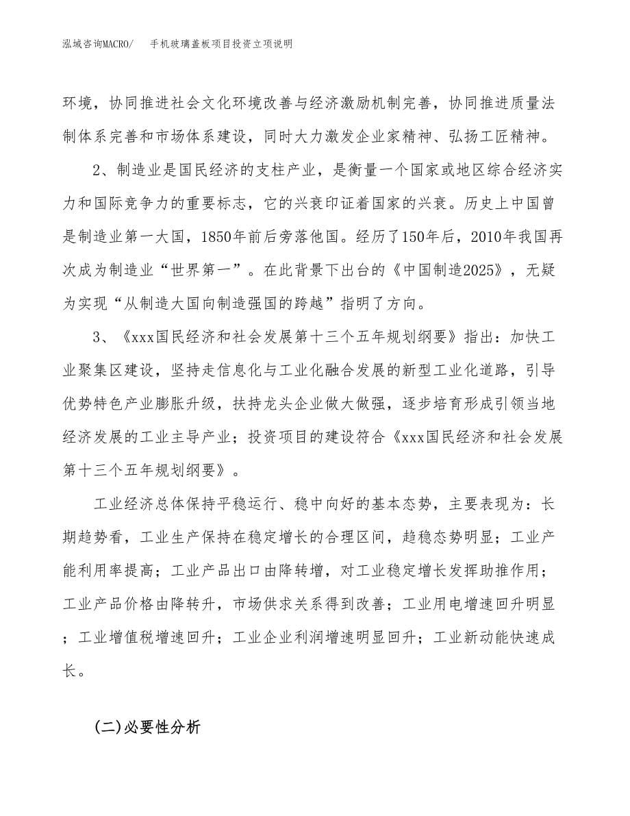 手机玻璃盖板项目投资立项说明.docx_第5页