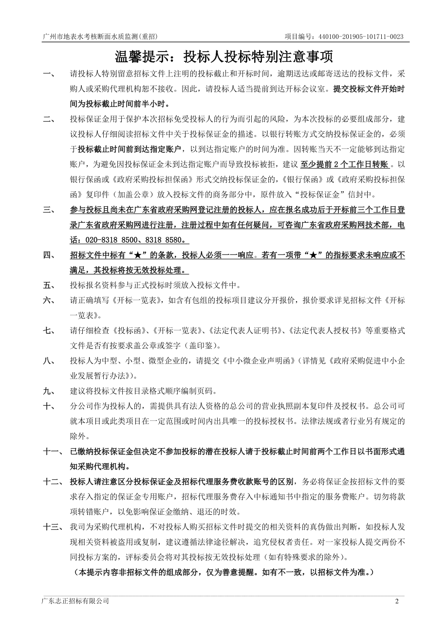 广州市地表水考核断面水质监测招标文件_第2页