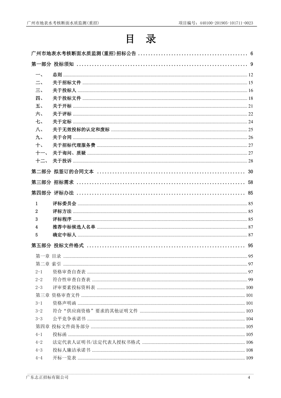 广州市地表水考核断面水质监测招标文件_第4页