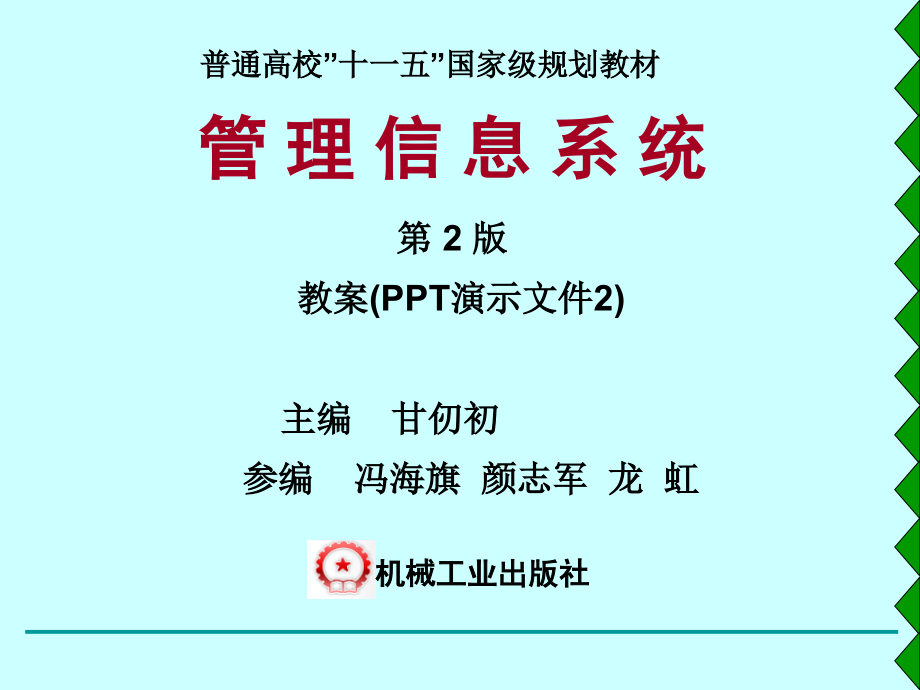 管理信息系统第2版 教学课件 ppt 作者 甘仞初 MIS教案-第2章_第1页