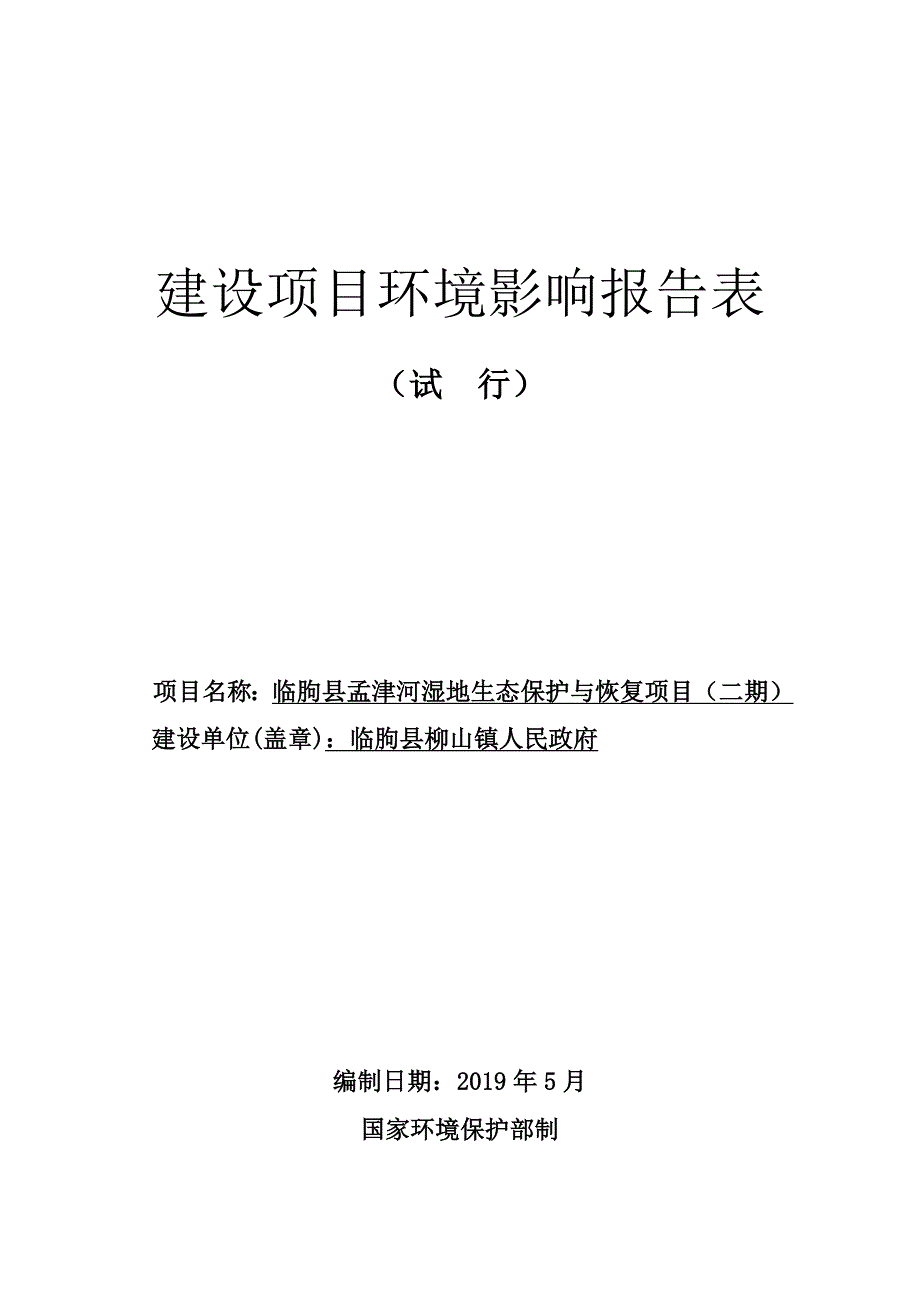 临朐县孟津河湿地生态保护与恢复项目（二期）环评报告_第1页