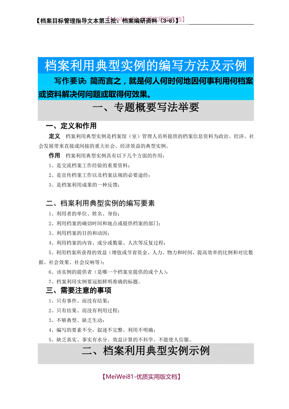 【7A文】档案利用典型实例的编写方法及示例_第1页