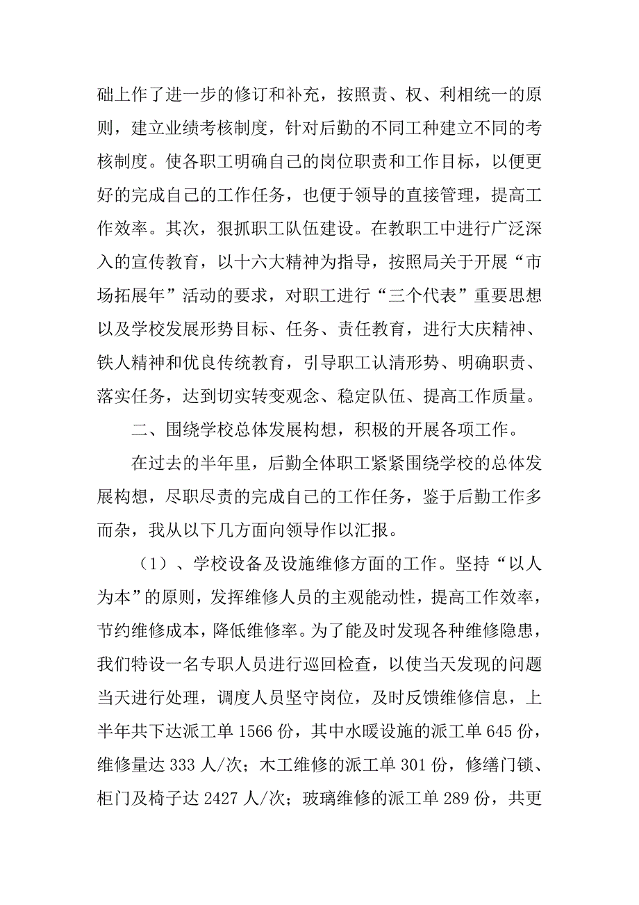 学校总务处上半年工作总结.doc_第2页