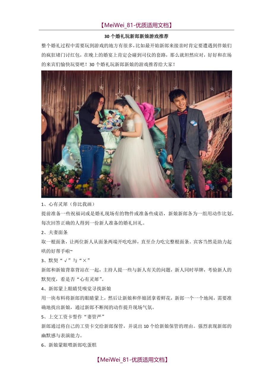 【9A文】婚礼纪-30个婚礼玩新郎新娘游戏推荐_第1页