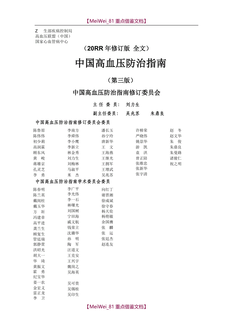 【9A文】中国高血压防治指南_第1页