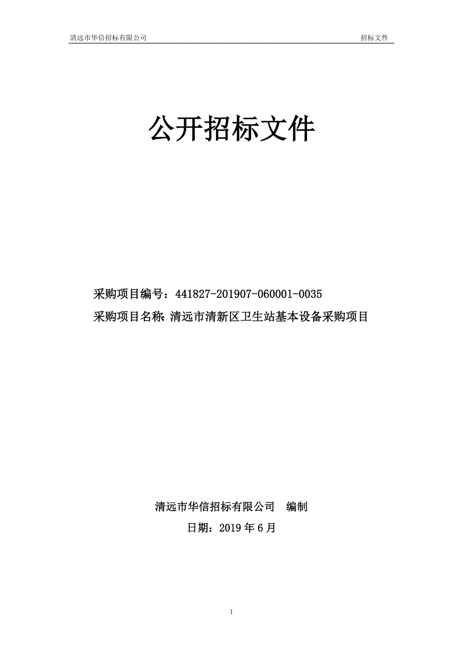 清远市清新区卫生站基本设备采购项目招标文件_第1页