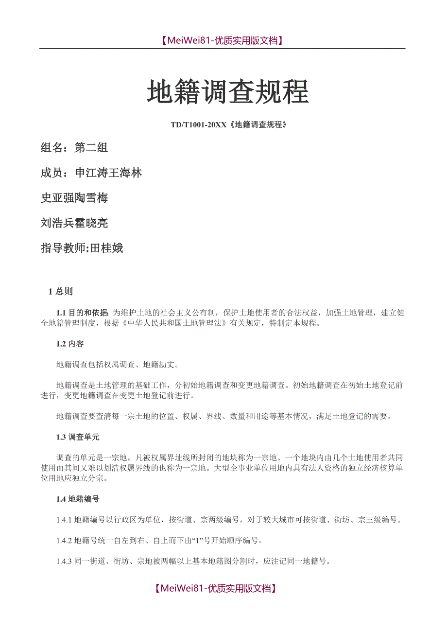 【7A文】地籍调查规程_第1页