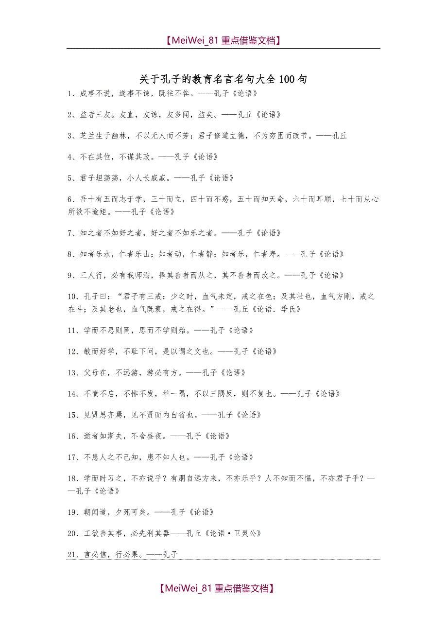 【9A文】孔子名言100句_第1页