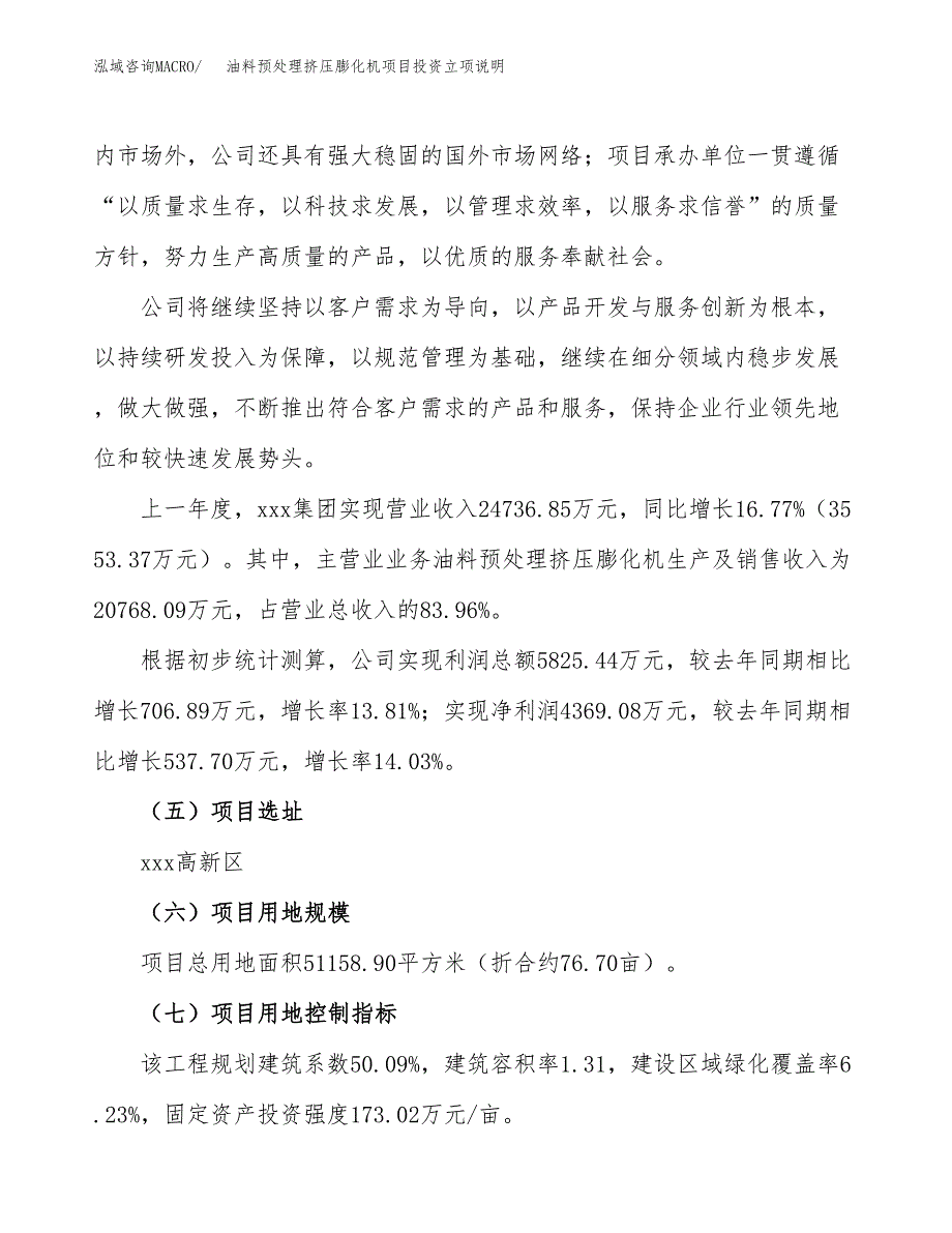 油料预处理挤压膨化机项目投资立项说明.docx_第2页