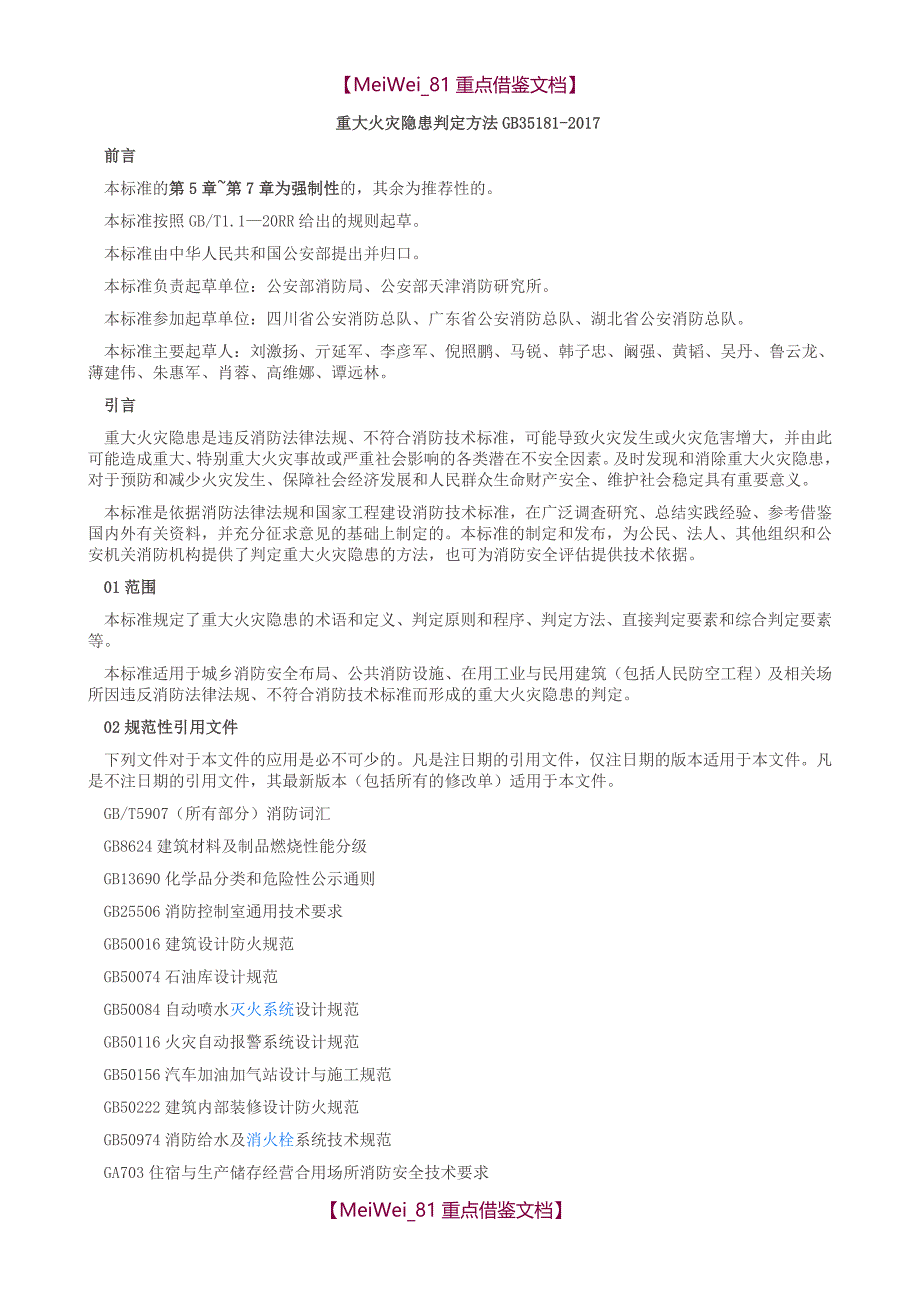 【9A文】重大火灾隐患判定方法_第1页
