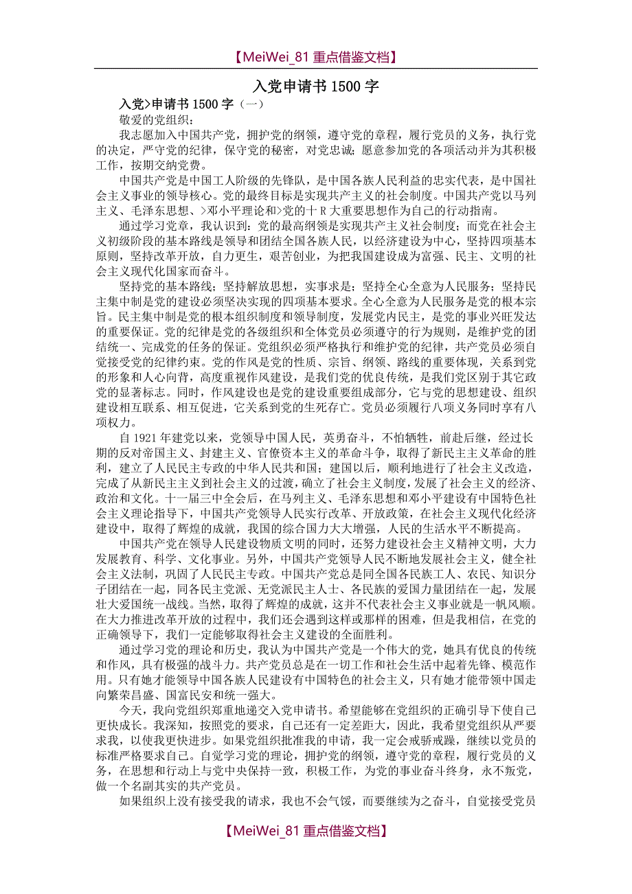 【9A文】入党申请书1500字_第1页