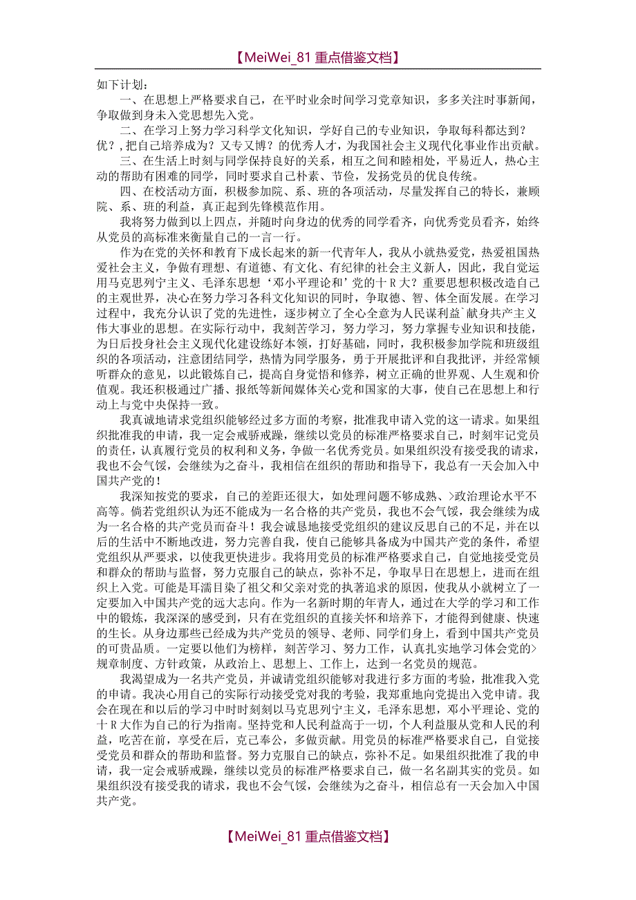 【9A文】入党申请书1500字_第3页