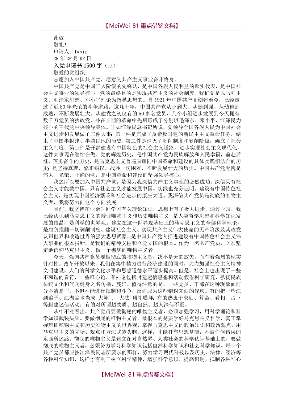 【9A文】入党申请书1500字_第4页