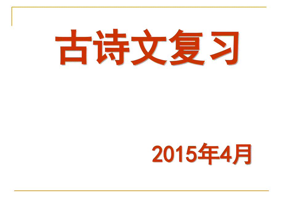 2015高考语文研讨会——古诗文阅读部分解析_第1页