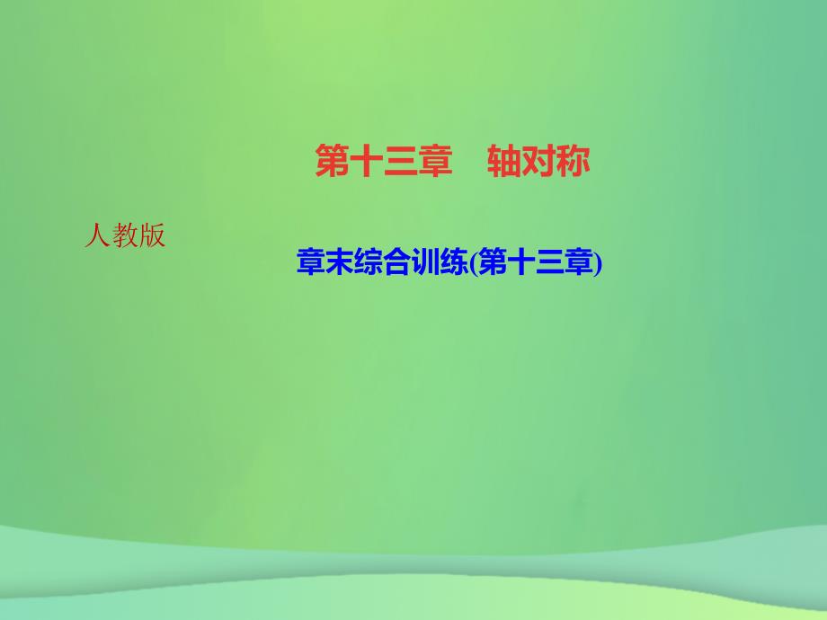 （河北专版）2018年秋八年级数学上册_第十三章 轴对称章末综合训练作业课件 （新版）新人教版_第1页