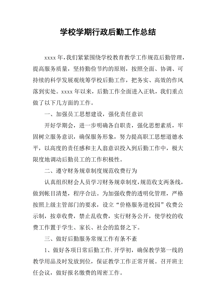 学校学期行政后勤工作总结.doc_第1页