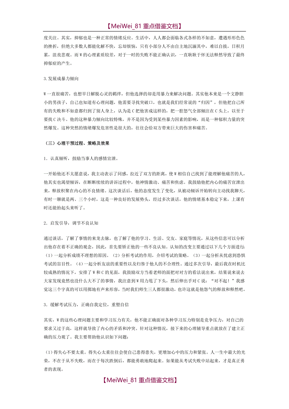 【9A文】心理危机干预实施案例复习_第2页