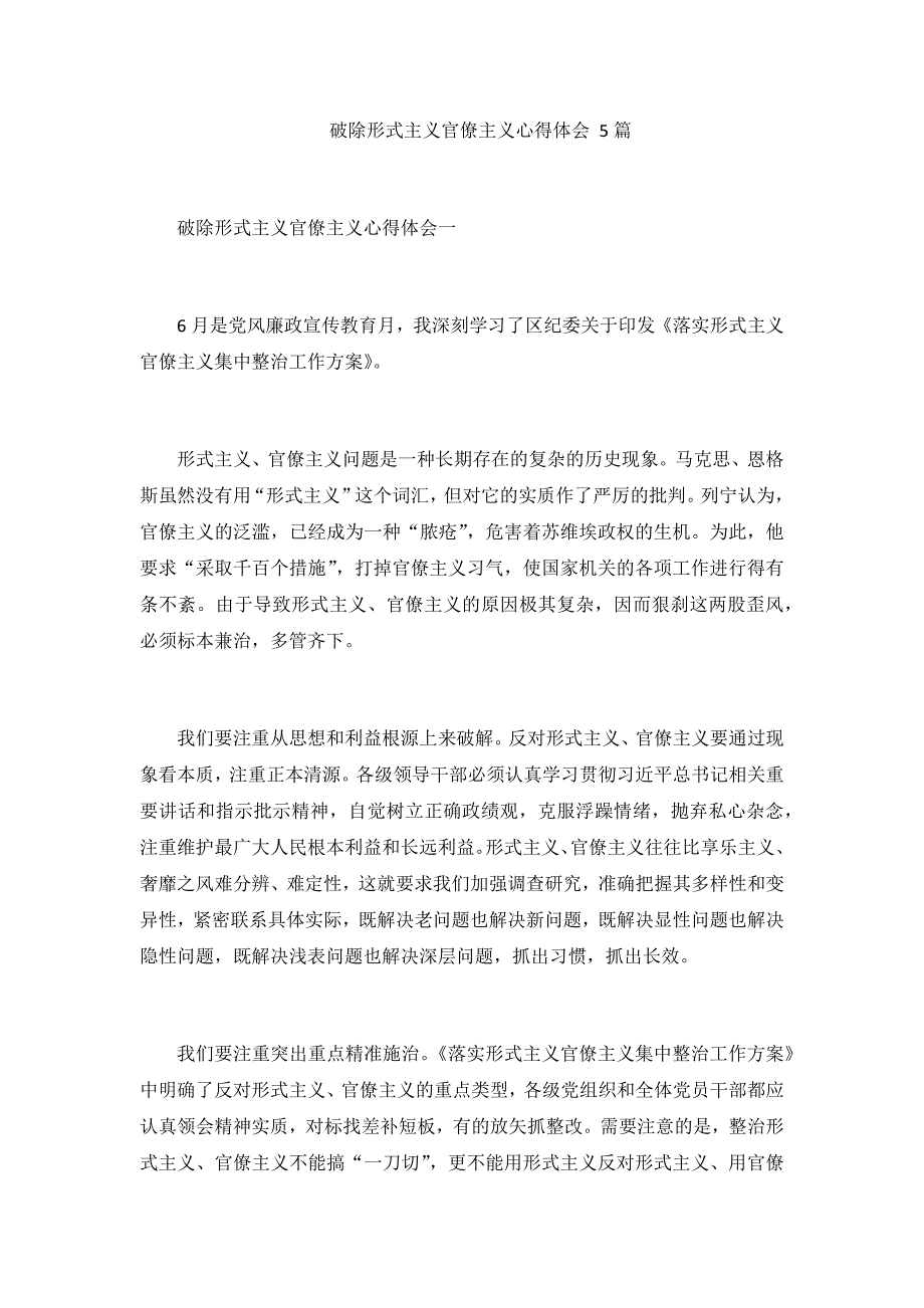 破除形式主义官僚主义心得体会 5篇_第1页