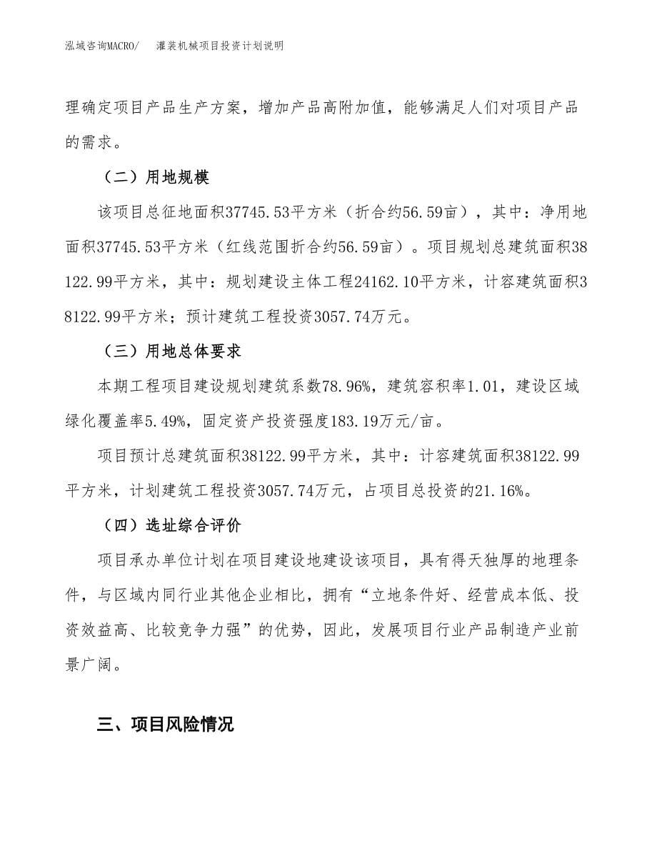 灌装机械项目投资计划说明.docx_第5页