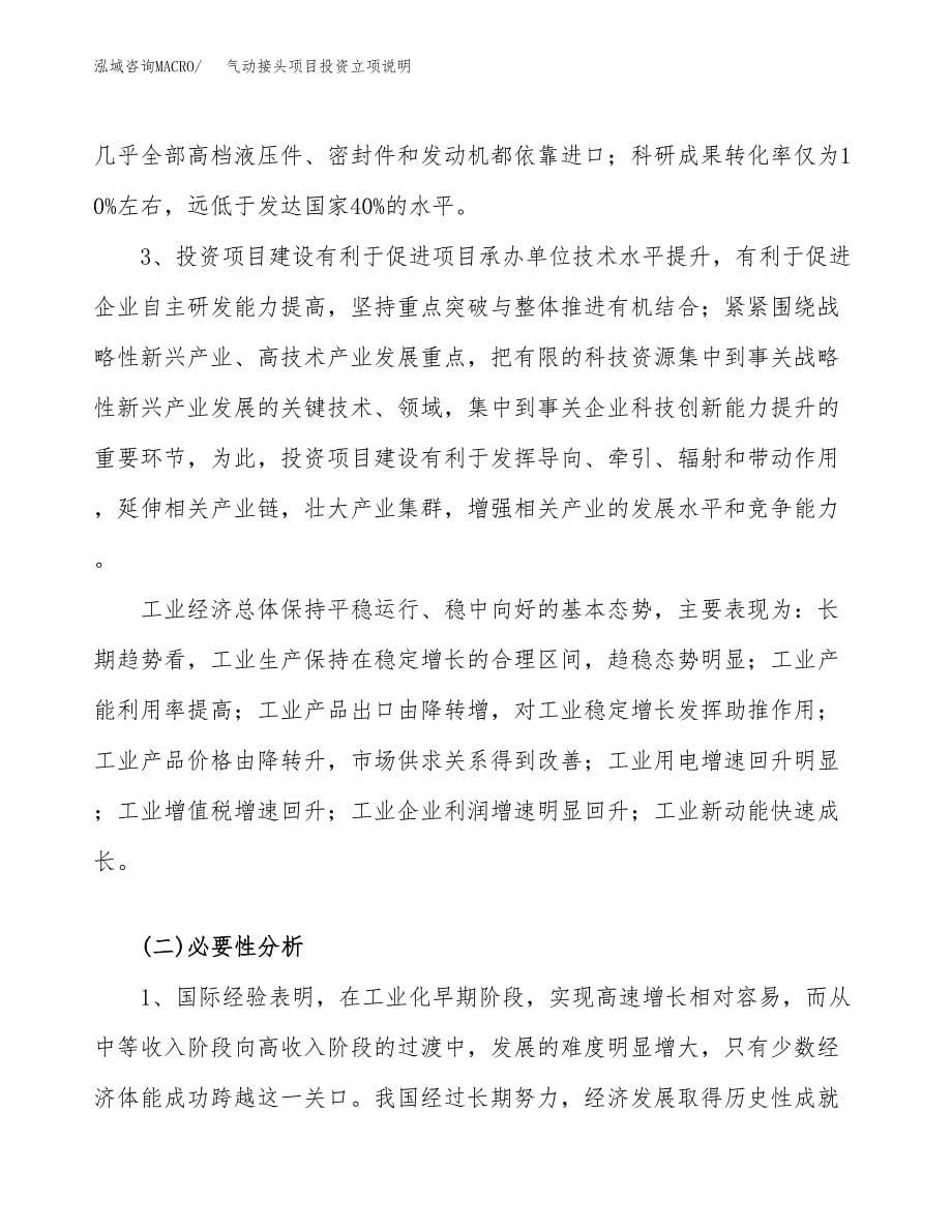 气动接头项目投资立项说明.docx_第5页