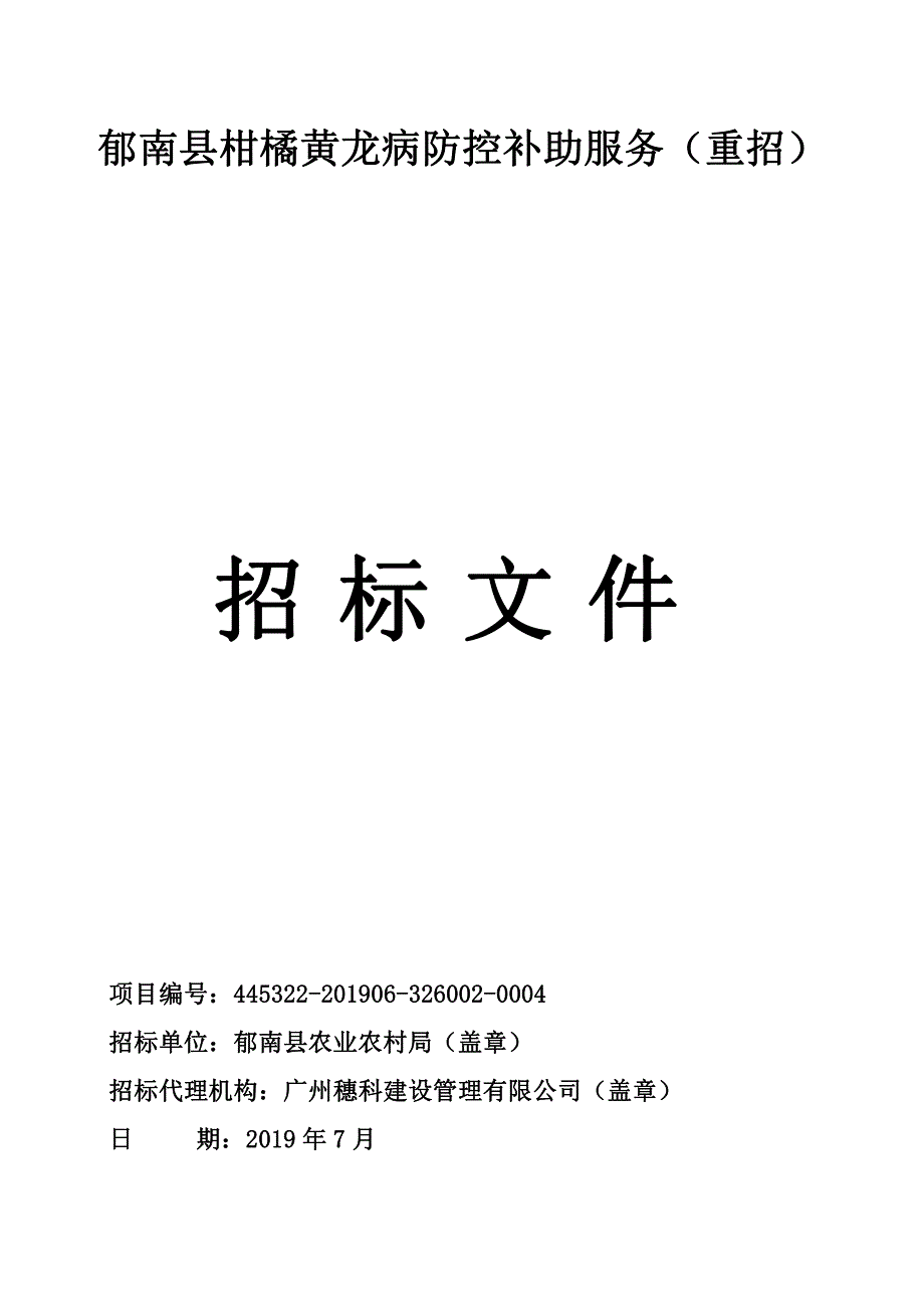 郁南县柑橘黄龙病防控补助服务招标文件_第1页