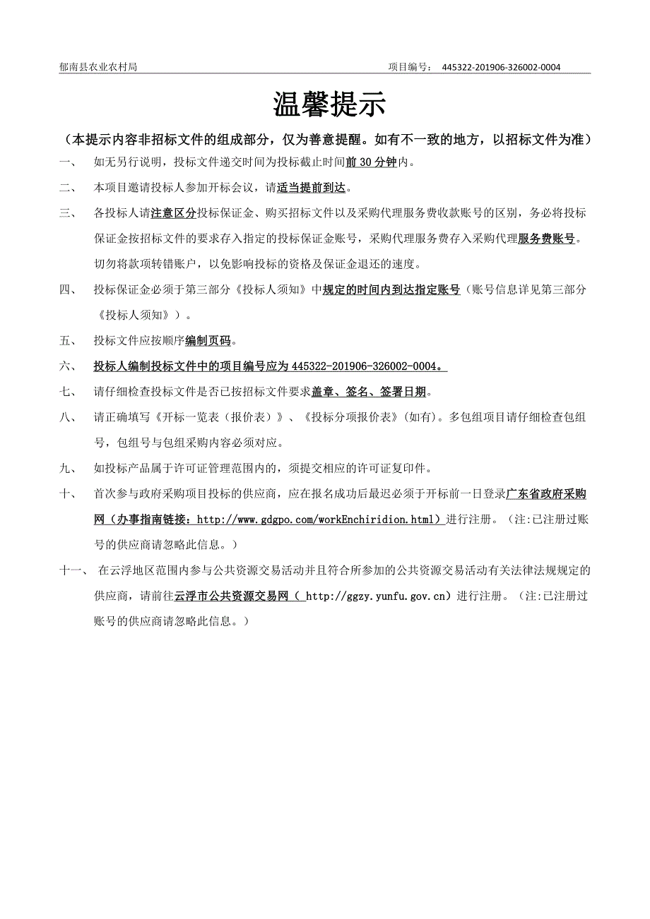 郁南县柑橘黄龙病防控补助服务招标文件_第2页