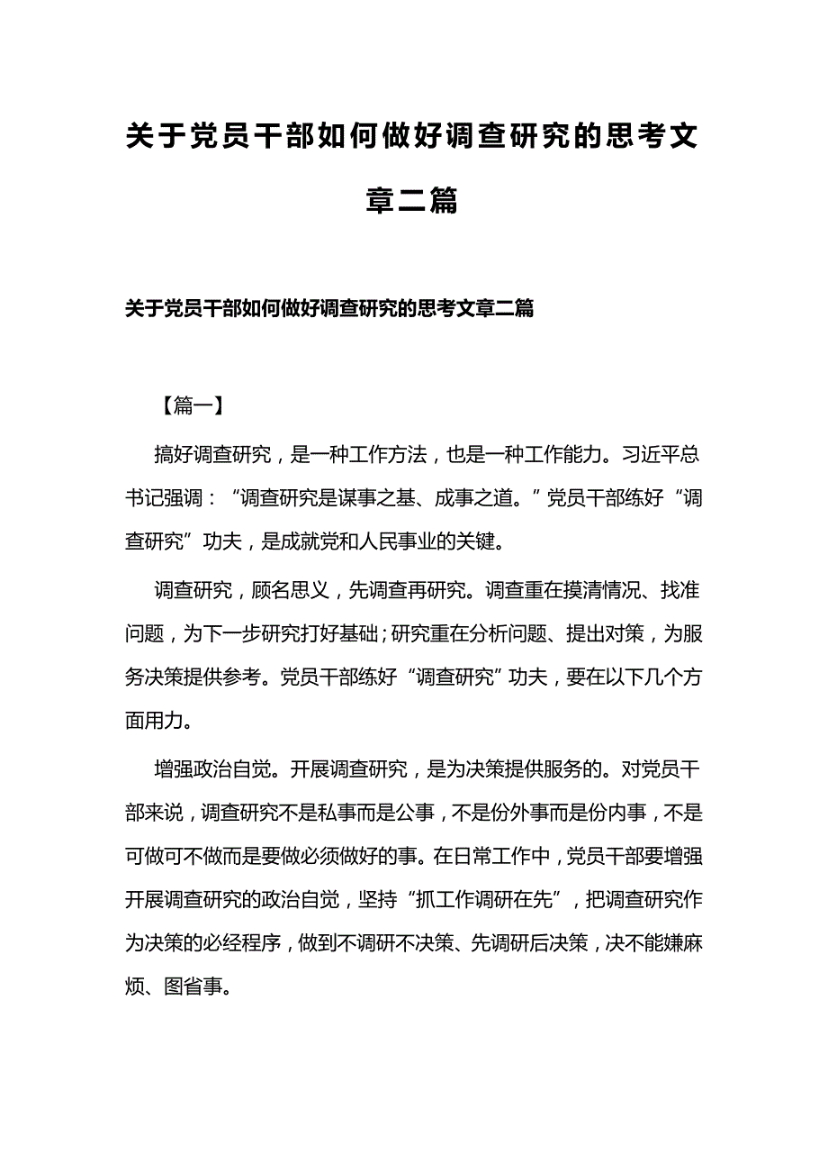 关于党员干部如何做好调查研究的思考文章二篇_第1页