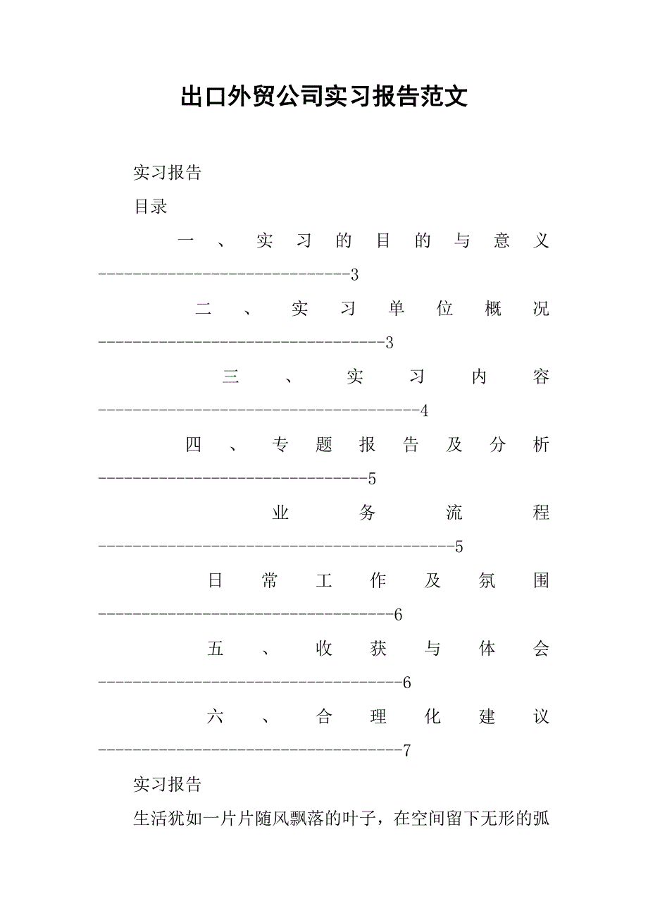 出口外贸公司实习报告范文.doc_第1页