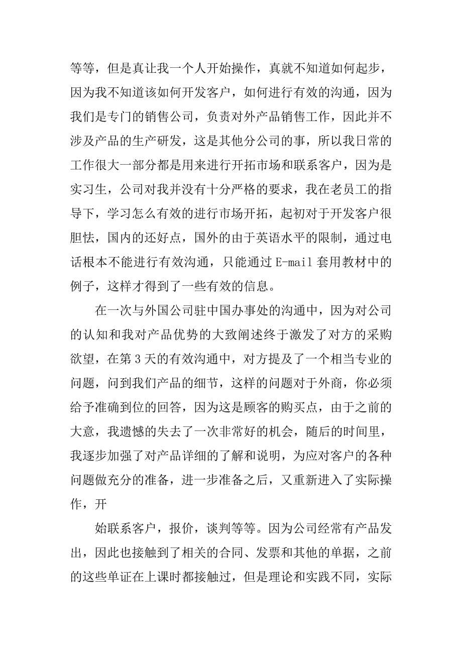 出口外贸公司实习报告范文.doc_第5页