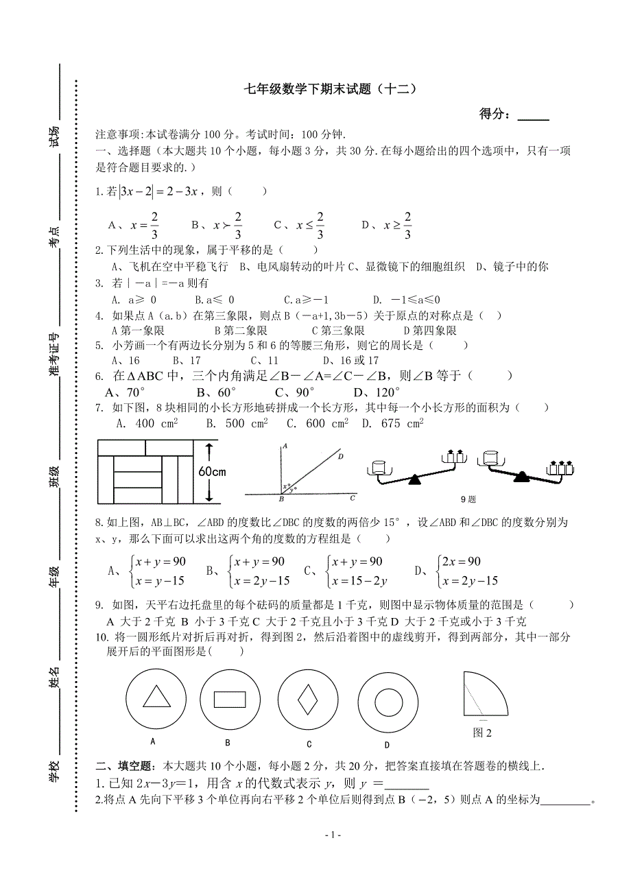 人教版七年级下册数学期末调研统考试卷_第1页