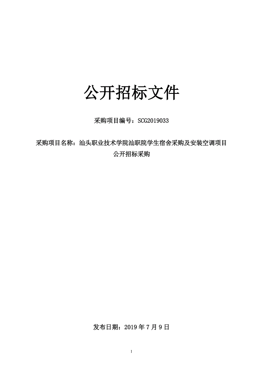 汕职院学生宿舍空调采购及安装项目招标文件_第1页