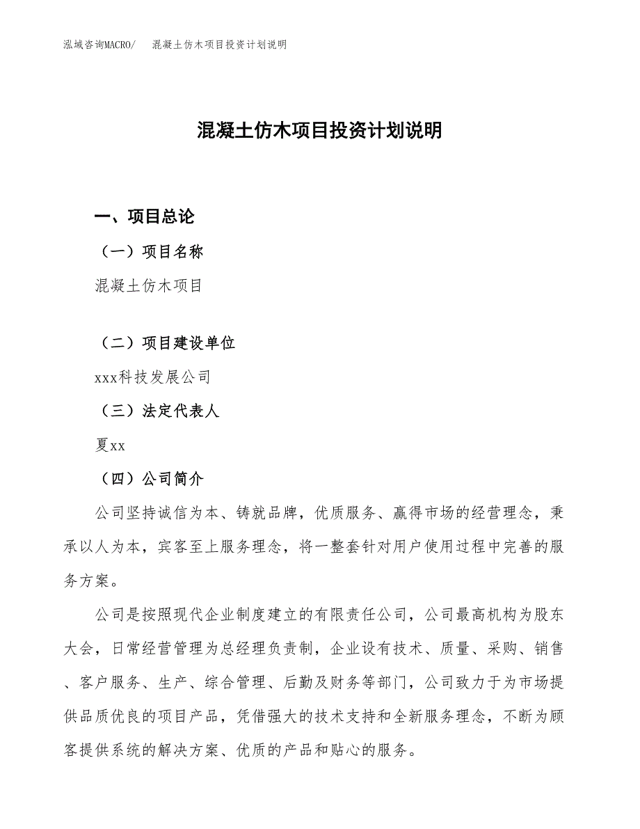 混凝土仿木项目投资计划说明.docx_第1页