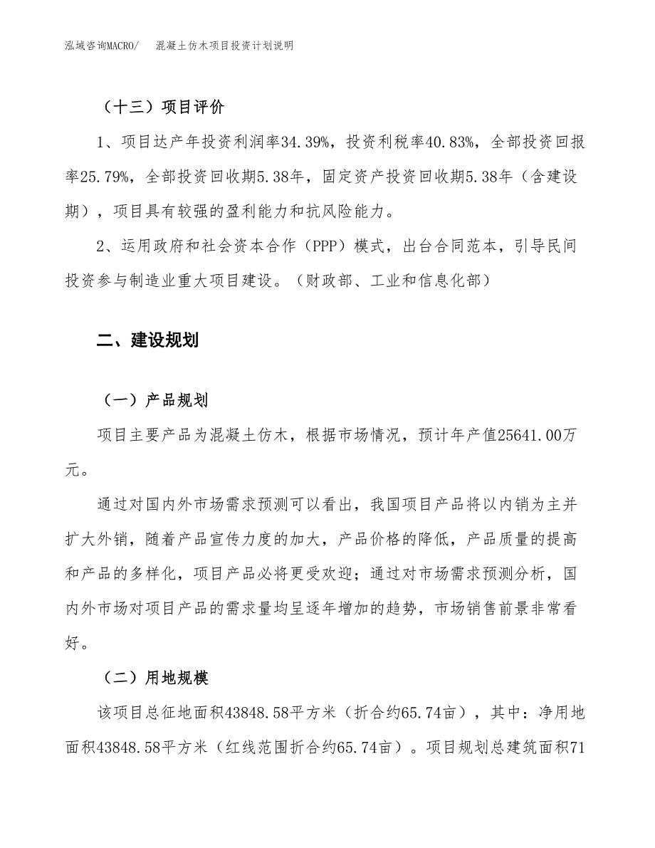 混凝土仿木项目投资计划说明.docx_第4页