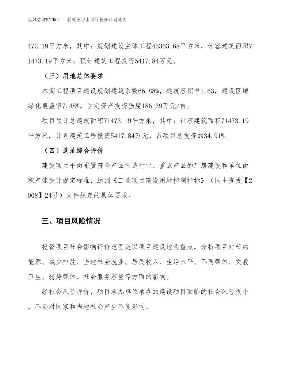 混凝土仿木项目投资计划说明.docx_第5页