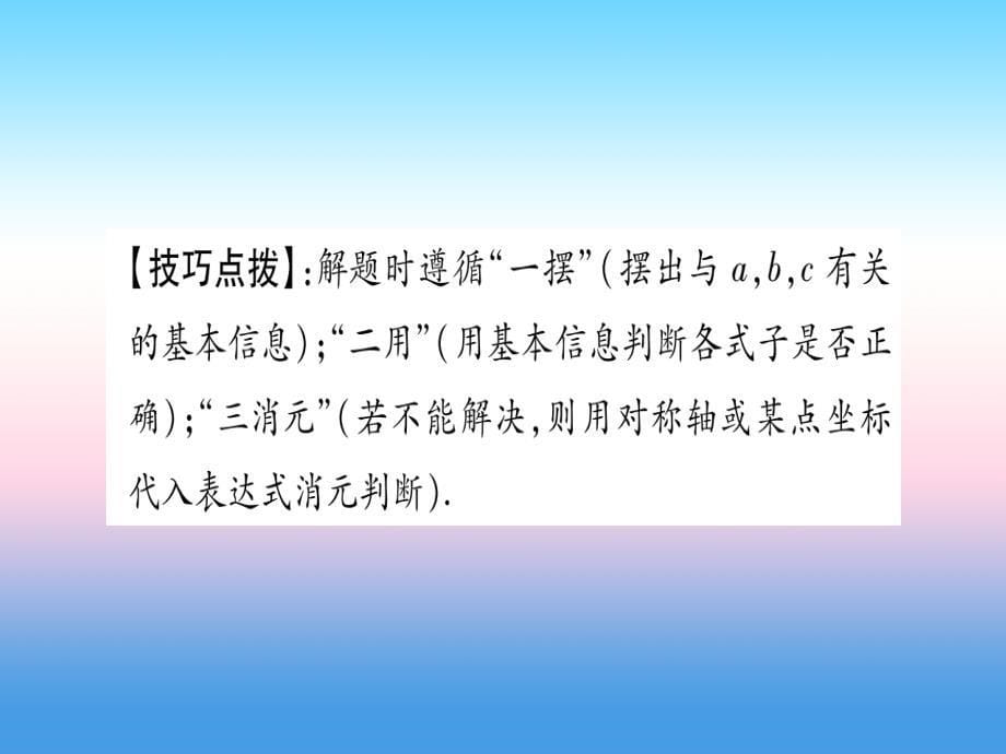 （江西专版）2019届九年级数学下册_小专题（五）二次函数的图象与字母系数之间的关系课堂导练课件（含2018中考真题）（新版）北师大版_第5页