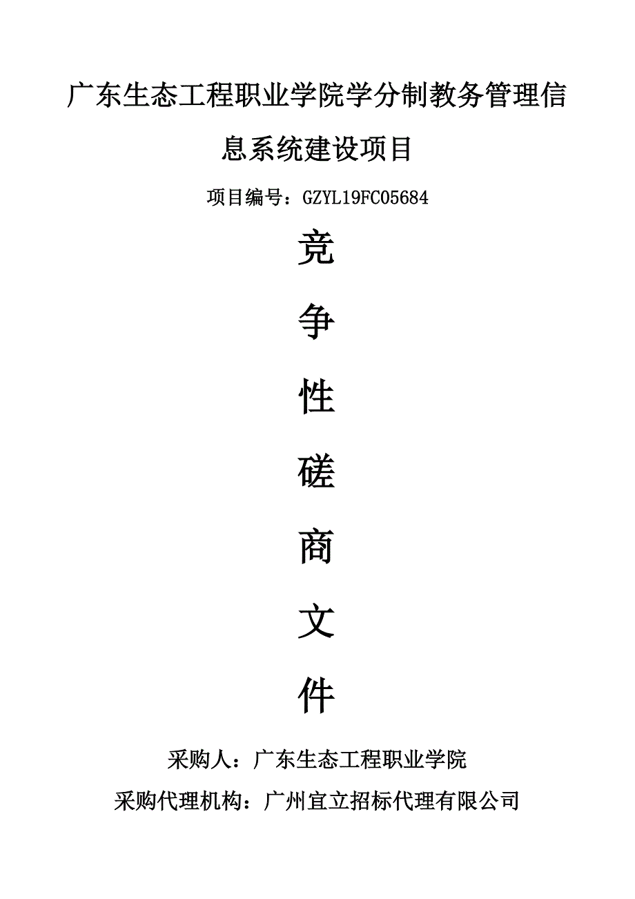 广东生态工程职业学院学分制教务管理信息系统建设项目招标文件_第1页