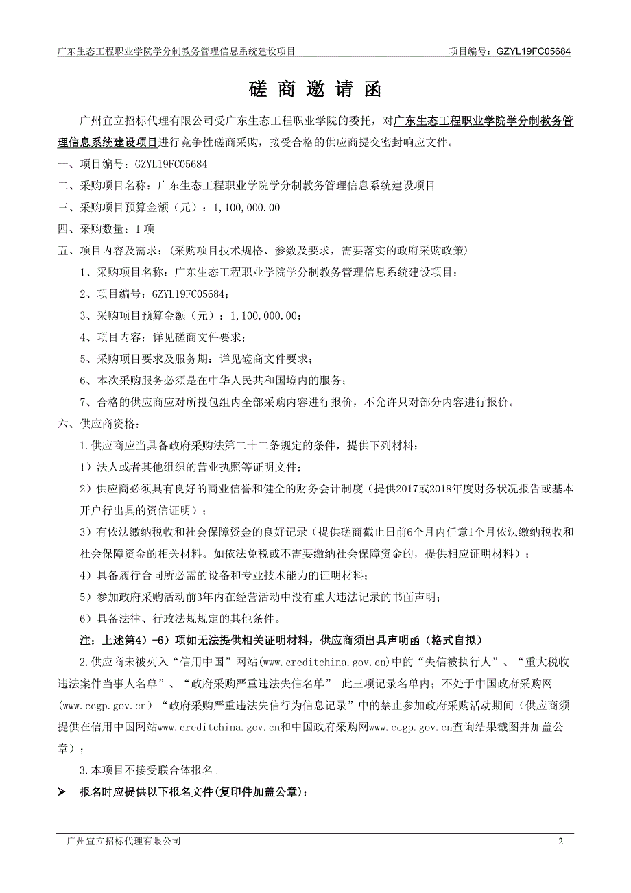 广东生态工程职业学院学分制教务管理信息系统建设项目招标文件_第4页