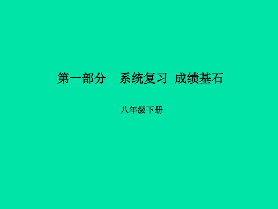 （菏泽专版）2018中考英语总复习 第一部分 系统复习 成绩基石 八下 第12讲 unit 1-2课件_第1页