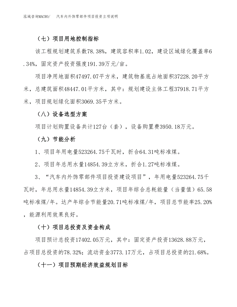 汽车内外饰零部件项目投资立项说明.docx_第3页