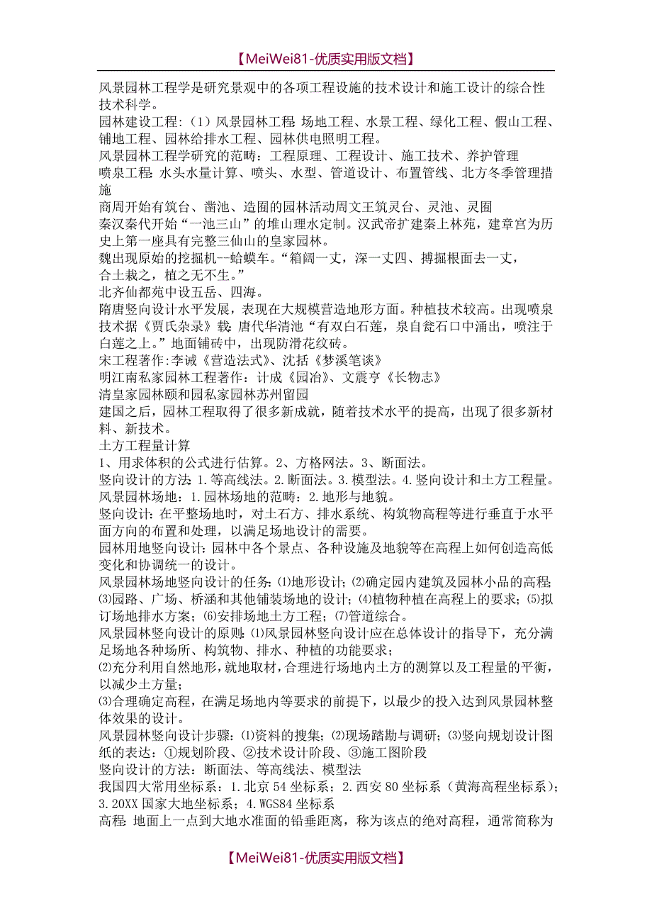 【7A文】风景园林工程学复习资料_第1页