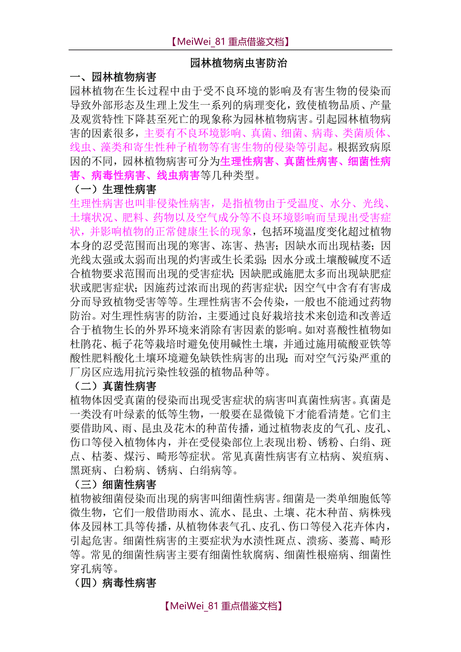 【9A文】园林植物病虫害防治_第1页