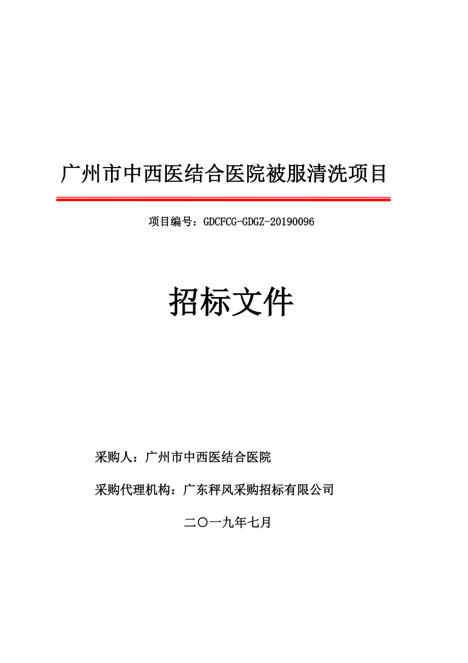 广州市中西医结合医院被服清洗项目招标文件_第1页