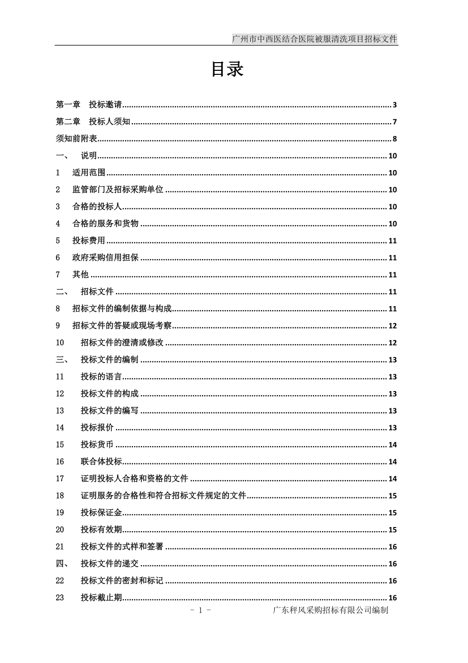 广州市中西医结合医院被服清洗项目招标文件_第2页