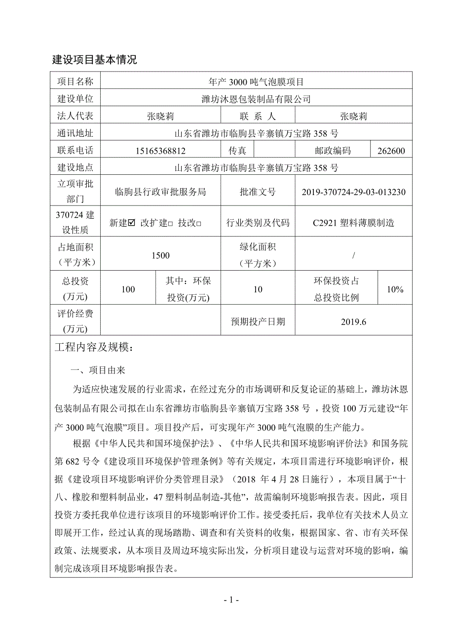 潍坊沐恩包装制品有限公司年产3000吨气泡膜项目环评报告表_第3页