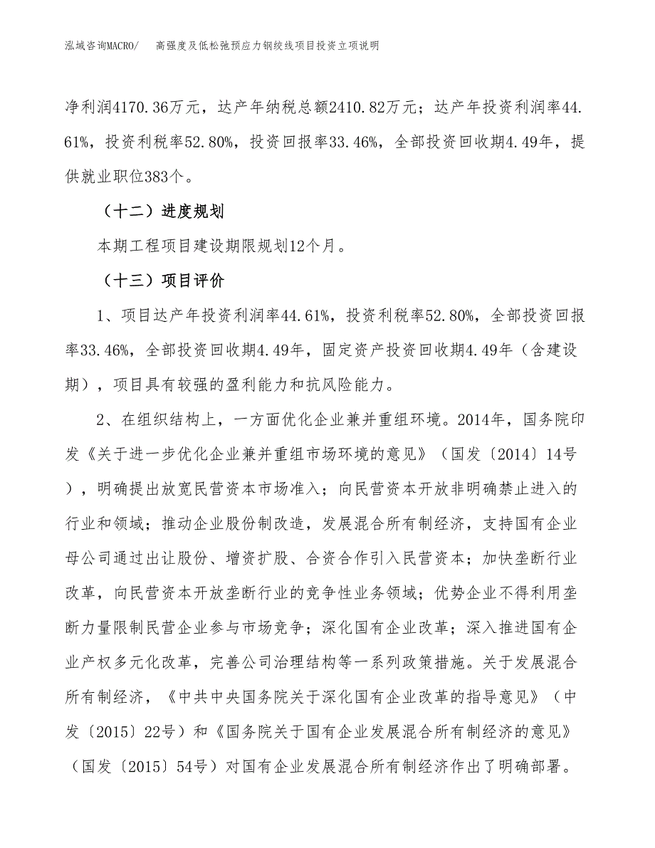 高强度及低松弛预应力钢绞线项目投资立项说明.docx_第4页