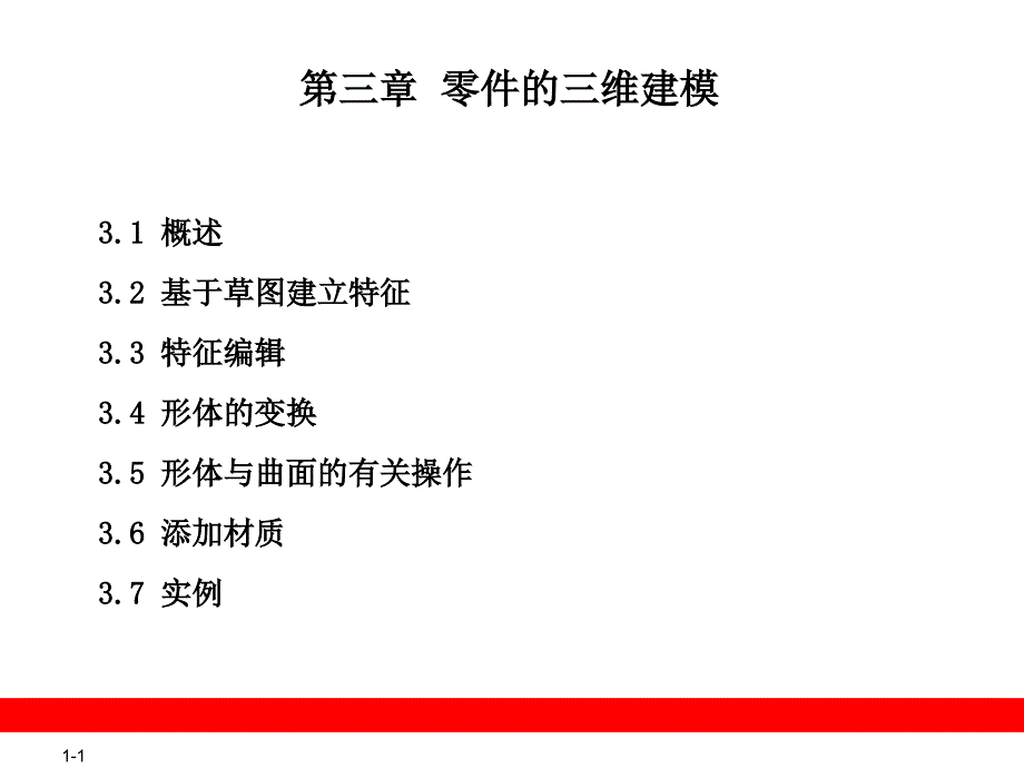 机械产品三维设计与自动编程—CATIAV5R20教学作者周渝庆第三章节零件的三维建模课件_第1页