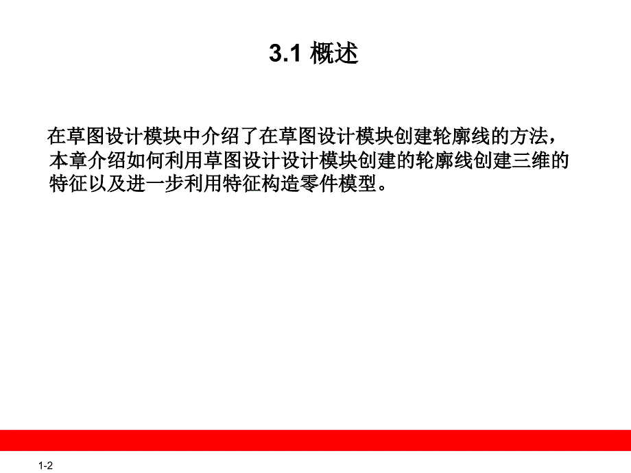 机械产品三维设计与自动编程—CATIAV5R20教学作者周渝庆第三章节零件的三维建模课件_第2页